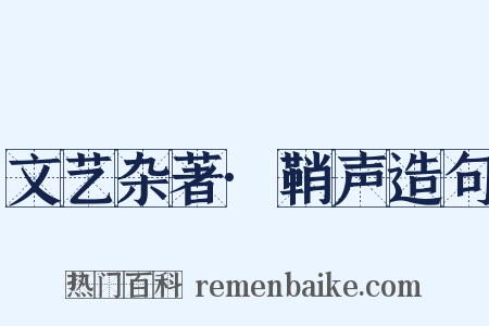 文艺杂著·鞘声造句是什么意思的图片